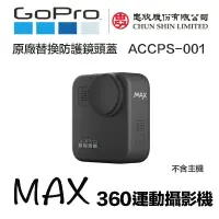 在飛比找樂天市場購物網優惠-【eYe攝影】原廠 GOPRO MAX Lens Caps 