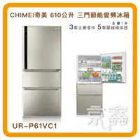 在飛比找蝦皮購物優惠-免卡家電分期【CHIMEI 奇美】610L 三門變頻冰箱 典