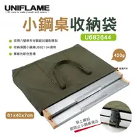 在飛比找運動市集優惠-【UNIFLAME】小鋼桌收納袋 U683644 (悠遊戶外