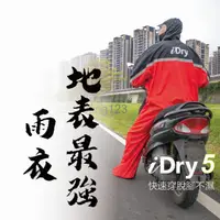 在飛比找蝦皮購物優惠-【現貨新款】愛乾燥iDry5(一般款)/5B(背包款),一件