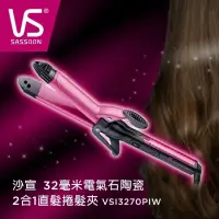 在飛比找蝦皮購物優惠-［免運 9成新］VS沙宣32毫米電氣石陶瓷2合1直髮捲髮夾V