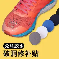 在飛比找蝦皮購物優惠-🔥台灣發售🔥 補丁 補鞋 自粘 運動鞋修補貼修鞋貼網鞋網麵磨