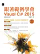 跟著範例學會visual C# 2015(適用2015/2013) - Ebook