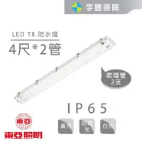 在飛比找Yahoo!奇摩拍賣優惠-【宇豐國際】東亞 LED T8 防潮燈 4尺雙管 19W*2