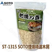 在飛比找PChome商店街優惠-探險家露營帳篷㊣ST-1315 日本製SOTO 煙燻精選木屑