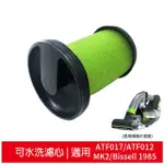 適用GTECH二代小綠 MULTI PLUS手持吸塵器 ATF017/ATF012/MK2/BISSELL 1985濾心