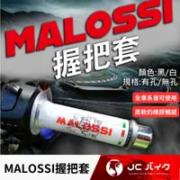 在飛比找蝦皮購物優惠-Jc機車精品 MALOSSI握把套 馬路西 橡膠 握把套 義