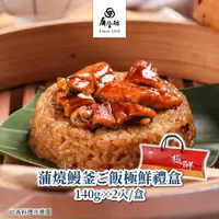 在飛比找蝦皮商城優惠-【屏榮坊】送禮小品-蒲燒鰻釜ご飯｜2入/盒、4入/盒