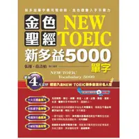 在飛比找momo購物網優惠-金色聖經NEW TOEIC新多益5000單字（附1MP3）