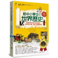 在飛比找momo購物網優惠-給中小學生的世界歷史【古文明卷】：【全美中小學生指定讀物】（