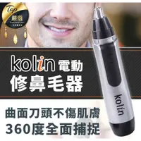 在飛比找蝦皮購物優惠-現貨⭐️歌林電動修鼻毛器 KOLIN 鼻毛刀 鼻毛剪 鼻毛機