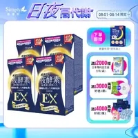 在飛比找momo購物網優惠-【Simply 新普利】超濃代謝夜酵素錠EX30顆x4盒(楊