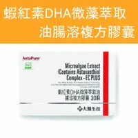 在飛比找蝦皮購物優惠-公司貨 💯【大醫生技】 蝦紅素DHA微藻萃取油腸溶複方膠囊 