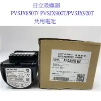 在飛比找Yahoo!奇摩拍賣優惠-客訂零件耗材 原廠公司貨  日立吸塵器 PVSJX850T 