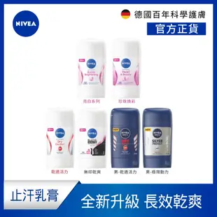 【NIVEA 妮維雅】止汗爽身乳膏Pro升級版系列