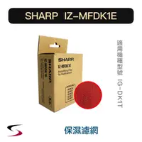 在飛比找蝦皮購物優惠-【原廠】夏普 IZ-MFDK1E 保濕濾網 SHARP 濾網