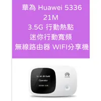 在飛比找蝦皮購物優惠-全新 華為 Huawei 5336 21M 3.5G 行動熱