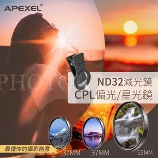 APEXEL ND32 濾光鏡 減光鏡 星光鏡 CPL偏光鏡 手機外接濾鏡 手機鏡頭 手機偏光鏡 37mm 52mm濾鏡