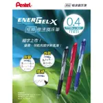 PENTEL 飛龍 ENERGEL 0.4MM 0.5MM 自動鋼珠筆 滑順 快乾 鮮豔