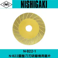 在飛比找樂天市場購物網優惠-N-822-1 日本NISHIGAKI西垣工業 螃蟹牌 N-