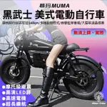 【行者部落】//台中現貨//MUMA慕瑪 黑武士電動自行車|復古美式機車設計|多種啟動模式|三種騎行模式|自帶藍芽音箱