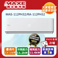 在飛比找PChome24h購物優惠-MAXE萬士益17-19坪一級變頻冷暖空調MAS-112PH