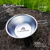 在飛比找momo購物網優惠-【日本LALPHA】經典 日製188不鏽鋼雪拉杯提耳碗附刻度
