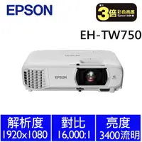 在飛比找EPSON優惠-EPSON EH-TW750 FHD高亮彩住商兩用投影機