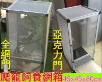 在飛比找Yahoo!奇摩拍賣優惠-免運 高冠蜥蜴【爬蟲飼養網箱45x45x80白色大】爬寵箱寵