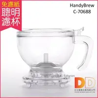 在飛比找iOPEN Mall優惠-Mr. Clever 聰明濾杯 HandyBrew C-70