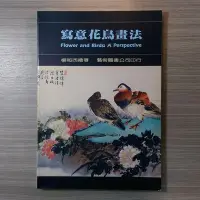 在飛比找Yahoo!奇摩拍賣優惠-畫冊《寫意花鳥畫法》楊鄂西 / 藝術圖書