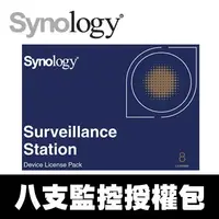 在飛比找蝦皮購物優惠-Synology 八支IPCAM 監控/網路攝影機授權包 S