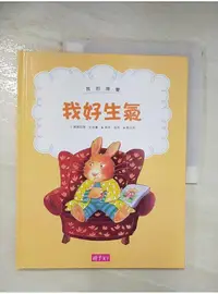 在飛比找蝦皮購物優惠-我的感覺：我好生氣(30萬冊紀念版)_康娜莉雅．史貝蔓,  