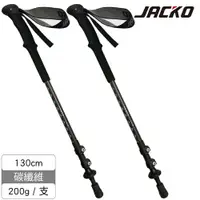 在飛比找樂天市場購物網優惠-JACKO Carbon Lite 碳纖維登山杖 【旭日黑】