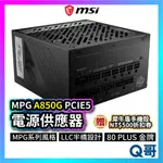 MSI微星 MPG A850G PCIE5 電源供應器 電供 電競電腦主機 850W PSU 模組化 MSI268