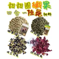 在飛比找蝦皮購物優惠-《新品上市》 甜甜圈纖果四合一陸龜飼料 纖果糧 陸龜飼料 S