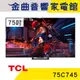 TCL 75C745 75吋 4K UHD 杜比音訊 Google TV 液晶 顯示器 電視 2023 | 金曲音響