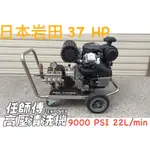 ✔任師傅高壓清洗機✔ JEN POWER 潔寶 日本岩田  37HP 汽油引擎式 超高壓水刀清洗機 9000PSI