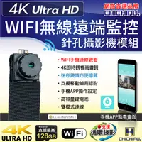 在飛比找PChome24h購物優惠-【CHICHIAU】WIFI 高清4K 超迷你DIY微型針孔