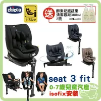 在飛比找樂天市場購物網優惠-Chicco Seat 3 fit isofix旋轉汽座 0