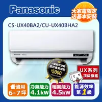 在飛比找PChome24h購物優惠-【Panasonic 國際牌】《冷暖型-UX頂級旗艦系列》變