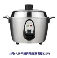 在飛比找樂天市場購物網優惠-(附贈轉接插頭)大同220V 6人份全不銹鋼電鍋 TAC-0