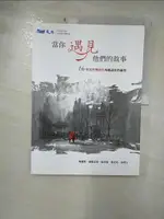 【書寶二手書T1／短篇_KEY】當你遇見他們的故事_簡麗賢; 歐陽宜璋; 張玲瑜; 郭美美; 易理玉