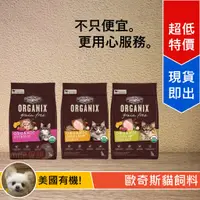 在飛比找蝦皮購物優惠-[Lumi來促銷]歐奇斯/Organix/有機/貓飼料/無穀