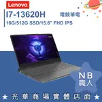 【NB 職人】I7/RTX4060/16G 15吋 電競繪圖筆電 暴風灰 聯想LENOVO LOQ 82XV004PTW