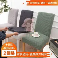 在飛比找蝦皮購物優惠-(台灣出貨)素色連體彈力椅套  通用椅套 連體彈性半包式椅子