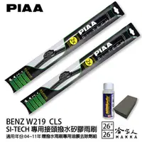 在飛比找蝦皮商城優惠-PIAA BENZ W219 CLS 日本矽膠撥水雨刷 26