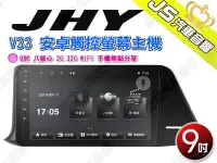 在飛比找Yahoo!奇摩拍賣優惠-勁聲汽車音響 JHY V33 安卓觸控螢幕主機 9吋 八核心