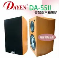 在飛比找樂天市場購物網優惠-DAYEN 大影 DA-S5 II 書架型桌上空箱喇叭