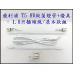 政揚 附發票 PHILIPS 飛利浦 T5 8W 紫外線殺菌燈管 UV-C 附燈具+線 另有反光罩款 環境消毒最佳利器